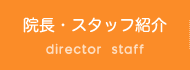 院長・スタッフ紹介