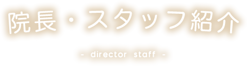 院長・スタッフ紹介