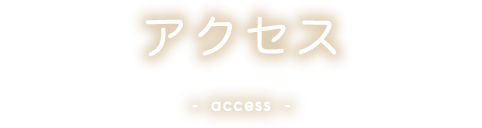 アクセス