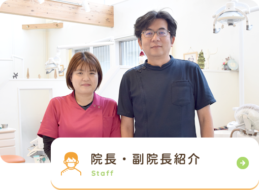 院長・副院長紹介