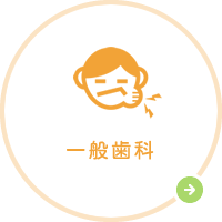 一般歯科