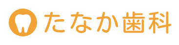 山口市黒川 一般歯科・小児歯科のことなら「たなか歯科」へ