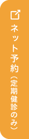 ネット予約