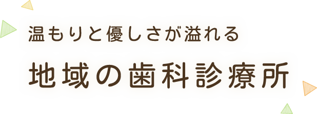 温もりと優しさが溢れる 地域の歯科診療所