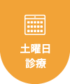 土曜日診療