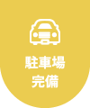 駐車場完備