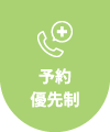 予約優先制